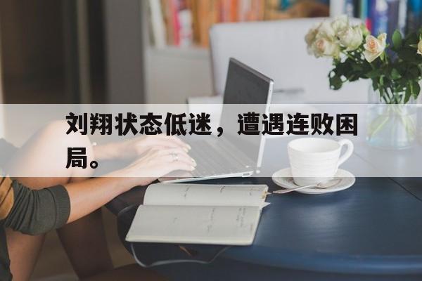 体育赛事-刘翔状态低迷，遭遇连败困局。