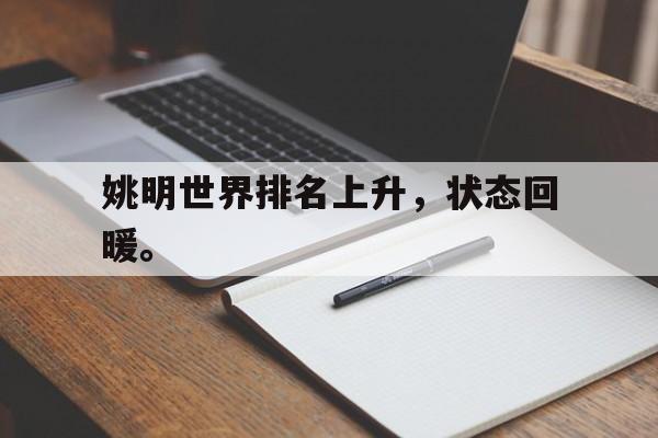 APP下载-姚明世界排名上升，状态回暖。