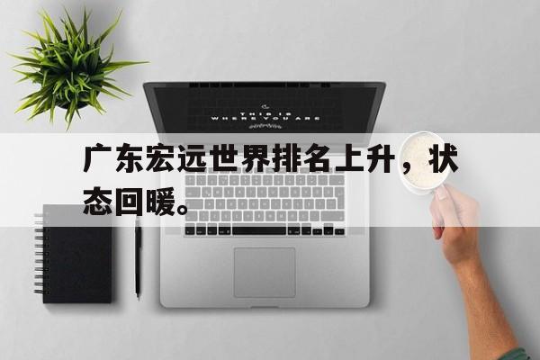 APP下载-广东宏远世界排名上升，状态回暖。
